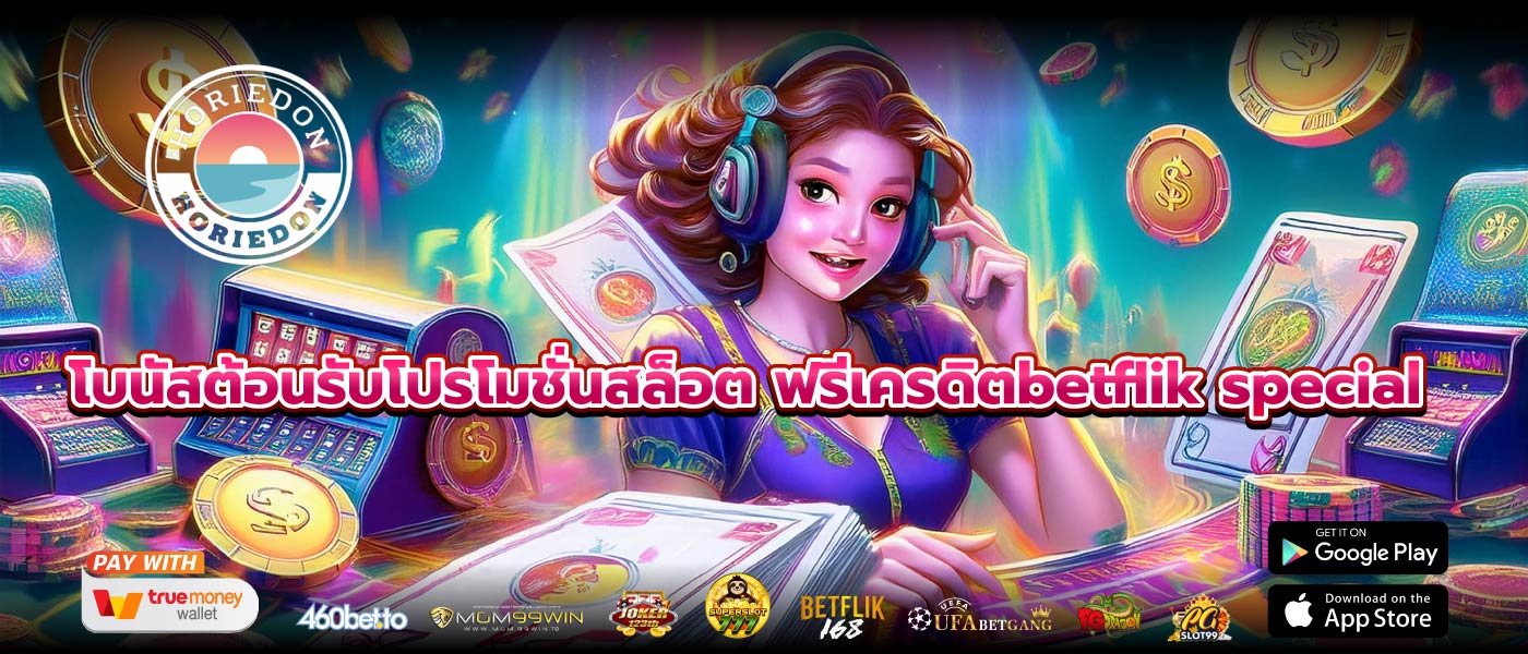 โบนัสต้อนรับโปรโมชั่นสล็อต ฟรีเครดิตbetflik special