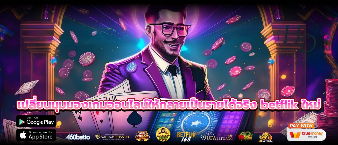 เปลี่ยนมุมมองเกมออนไลน์ให้กลายเป็นรายได้จริง betflik ใหม่