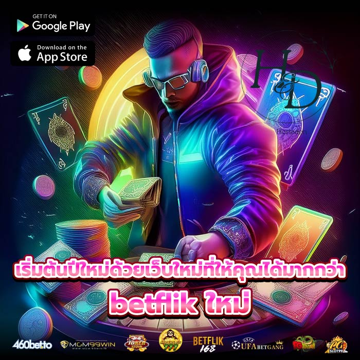 เริ่มต้นปีใหม่ด้วยเว็บใหม่ที่ให้คุณได้มากกว่า betflik ใหม่