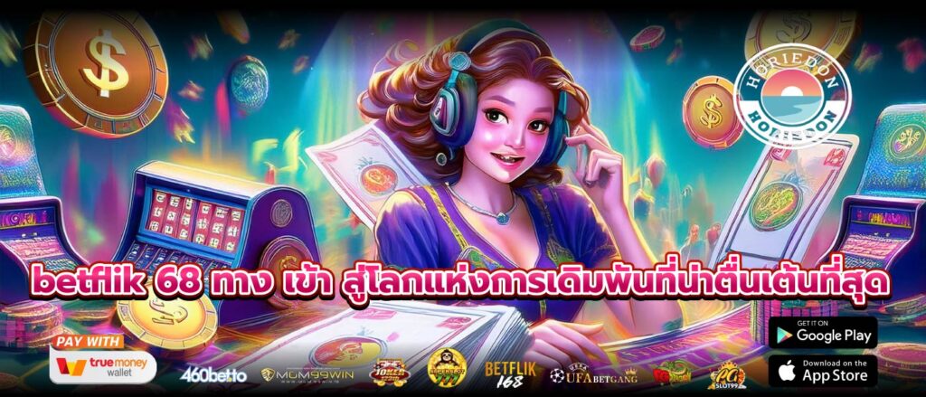 betflik 68 ทาง เข้า สู่โลกแห่งการเดิมพันที่น่าตื่นเต้นที่สุด