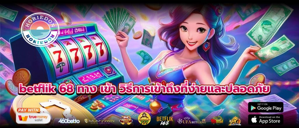 betflik 68 ทาง เข้า วิธีการเข้าถึงที่ง่ายและปลอดภัย