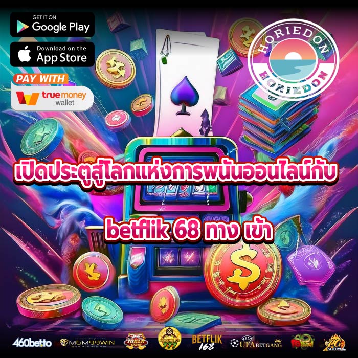 เปิดประตูสู่โลกแห่งการพนันออนไลน์กับ betflik 68 ทาง เข้า