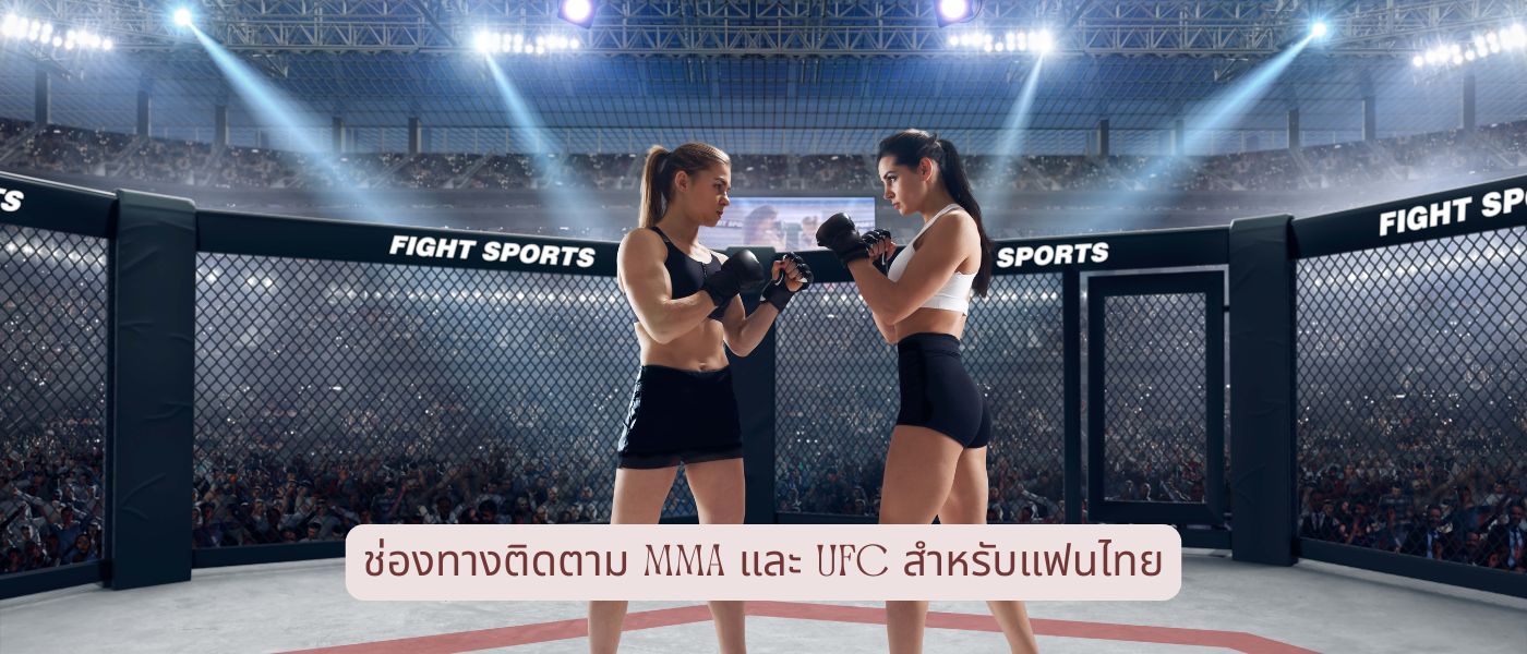 ช่องทางติดตาม mma และ UFC สำหรับแฟนไทย