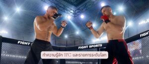 ทำความรู้จัก UFC และรายการระดับโลก