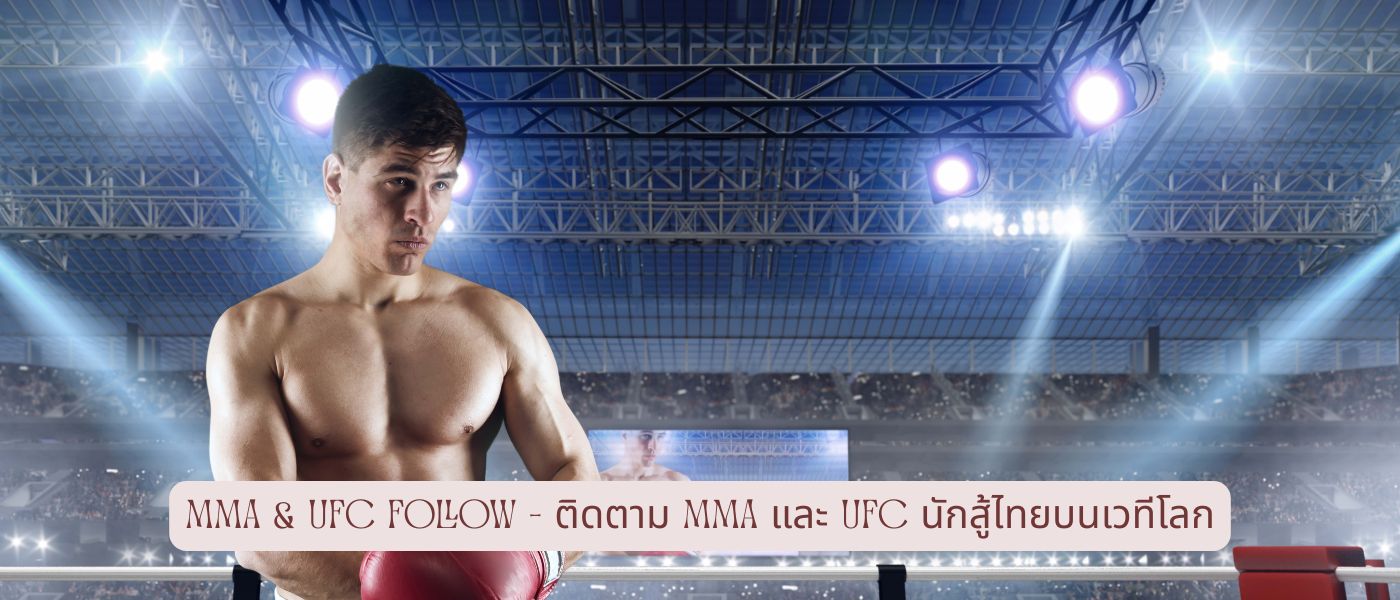 MMA & UFC Follow – ติดตาม mma และ UFC นักสู้ไทยบนเวทีโลก